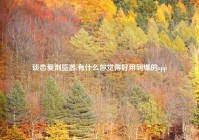 谈恋爱浏览器,有什么你觉得好用到爆的app