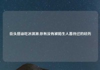 街头搭讪吃冰淇淋,你有没有被陌生人善待过的经历