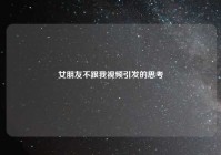 女朋友不跟我视频引发的思考