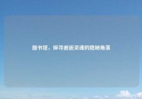 图书馆，探寻邂逅灵魂的隐秘角落