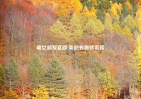 被女朋友套路,美剧有哪些套路