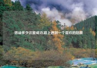 搭讪多少次能成功,路上遇到一个喜欢的姑娘