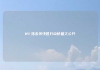 DNF 炼金师快速升级秘籍大公开
