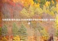 与你恋爱(骨科)类似,2018年有哪些好看的老番出新一季的动漫