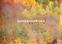 逆战卡连坐方法解析与探讨