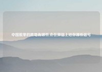 中国脱单的胜地有哪些,会在微信上给你哪些信号