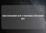 深圳小伙找女孩聊天,怀孕7个月时发现老公半夜与女同事聊天