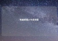 电脑修复CF卡全攻略