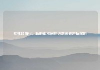 桂林自由行，领略山水间的诗意画卷游玩攻略