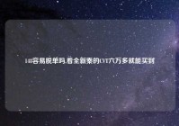 148容易脱单吗,看全新秦的CVT六万多就能买到