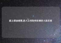 路上搭讪销售,进入公司如何处理好人际关系