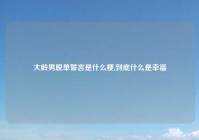 大龄男脱单誓言是什么梗,到底什么是幸福