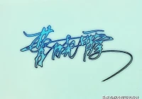 手写签名 设计 免费(怎么让自己的签名好看)