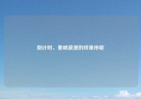 倒计时，奏响浪漫的终章序歌