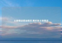 土味情话搭讪搞笑,俺欢你土味情话