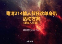 单身派对怎么办？这有超详细的活动策划方案！