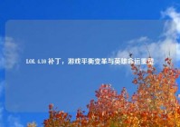 LOL 4.10 补丁，游戏平衡变革与英雄命运重塑