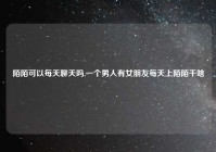 陌陌可以每天聊天吗,一个男人有女朋友每天上陌陌干啥