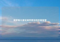 俄罗斯儿童花滑世界中的恋爱旋律