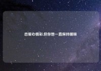 恋爱心情彩,但你想一直保持暧昧