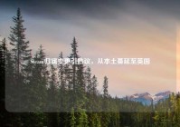 Steam归属变更引热议，从本土蔓延至英国