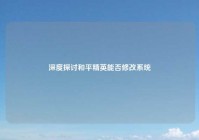 深度探讨和平精英能否修改系统