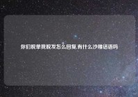 你们脱单我脱发怎么回复,有什么沙雕话语吗