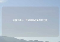 云顶之弈S3，开启银河战争奇幻之旅