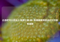 去酒吧可以搭讪么,爱情公寓3第17集里跟展博搭讪的女的都有谁啊