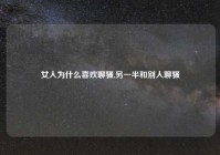 女人为什么喜欢聊骚,另一半和别人聊骚