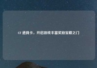 CF 道具卡，开启游戏丰富奖励宝藏之门