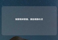 驱散精神雾霾，拥抱晴朗心灵