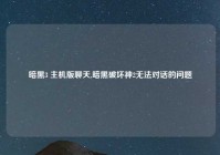 暗黑3 主机版聊天,暗黑破坏神2无法对话的问题