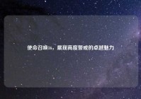 使命召唤16，展现高度警戒的卓越魅力