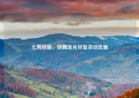 七秀技能，剑舞流光尽显灵动优雅