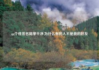 qq个性签名简单干净,为什么有的人不是我的好友
