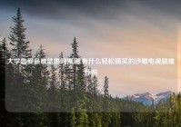 大学恋爱最难结婚吗漫画,有什么轻松搞笑的沙雕电视剧推荐吗