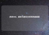 逆战MMD，虚拟与现实交织的热血盛宴