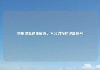 警惕体温通货膨胀，不容忽视的健康信号