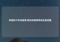 阿烟说今年必脱单,我应该继续单身还是结婚