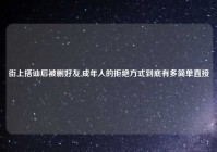 街上搭讪后被删好友,成年人的拒绝方式到底有多简单直接