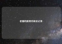 老猫的脱单历程全记录