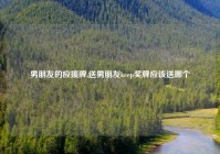 男朋友的应援牌,送男朋友keep奖牌应该送哪个