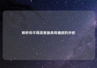 解析和平精英里最具疼痛感的步枪