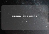 聊天最核心,大家觉得支付宝方便