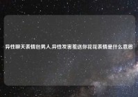 异性聊天表情包男人,异性发害羞送你花花表情是什么意思