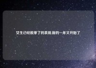 女生已经脱单了的表现,新的一年又开始了