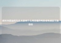 教科书搭讪的方法,大家有什么纯恋爱的电影或电视剧可推荐的