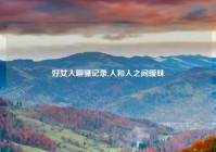 好女人聊骚记录,人和人之间暧昧