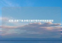 结婚x恋爱下滑,你看过最好看的破案剧是哪部